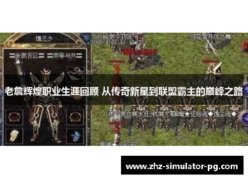 老詹辉煌职业生涯回顾 从传奇新星到联盟霸主的巅峰之路