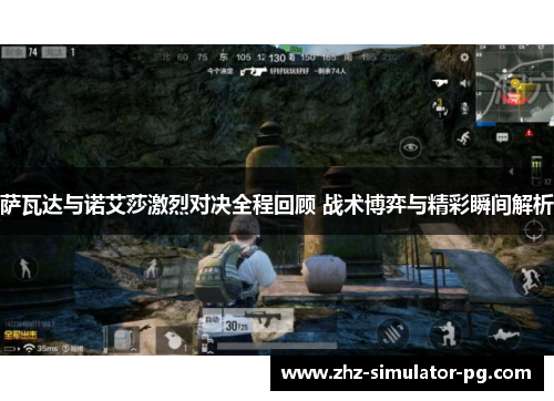 萨瓦达与诺艾莎激烈对决全程回顾 战术博弈与精彩瞬间解析