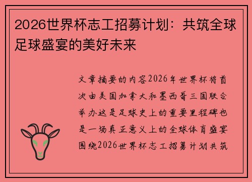 2026世界杯志工招募计划:共筑全球足球盛宴的美好未来 2026世界杯志工招募计划:共筑全球足球盛宴的美好未来