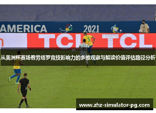从美洲杯赛场看劳塔罗竞技影响力的多维观察与解读价值评估路径分析