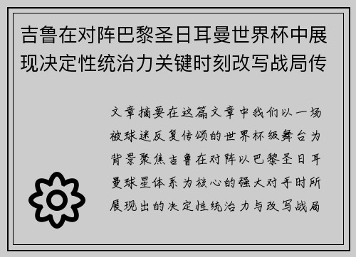 吉鲁在对阵巴黎圣日耳曼世界杯中展现决定性统治力关键时刻改写战局传奇表现