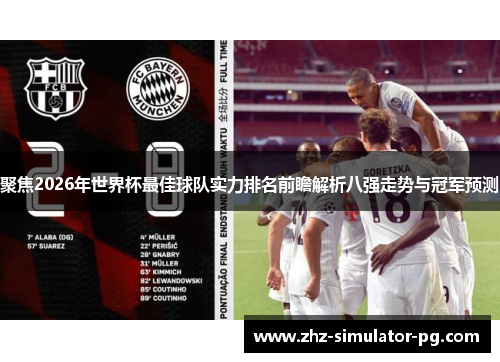 聚焦2026年世界杯最佳球队实力排名前瞻解析八强走势与冠军预测