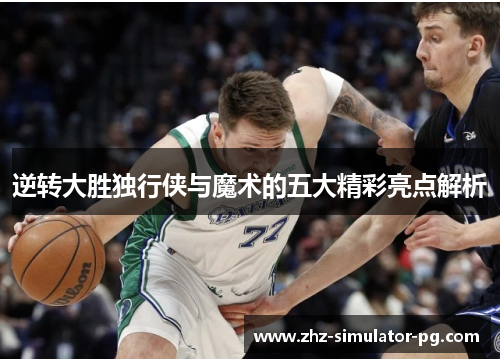 逆转大胜独行侠与魔术的五大精彩亮点解析 逆转大胜独行侠与魔术的五大精彩亮点解析