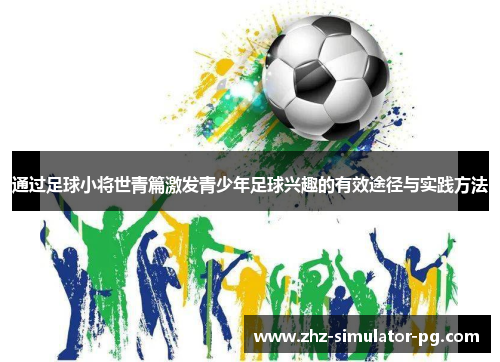 通过足球小将世青篇激发青少年足球兴趣的有效途径与实践方法