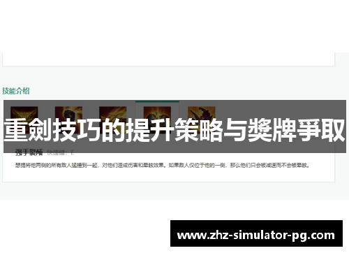 重劍技巧的提升策略与獎牌爭取 重劍技巧的提升策略与獎牌爭取
