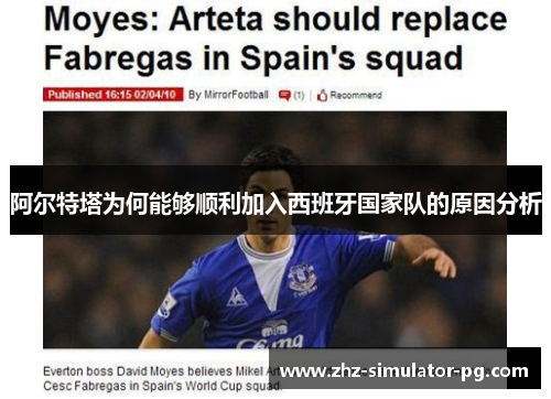 阿尔特塔为何能够顺利加入西班牙国家队的原因分析