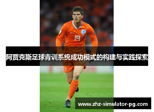 阿贾克斯足球青训系统成功模式的构建与实践探索
