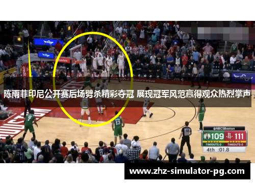 陈雨菲印尼公开赛后场劈杀精彩夺冠 展现冠军风范赢得观众热烈掌声