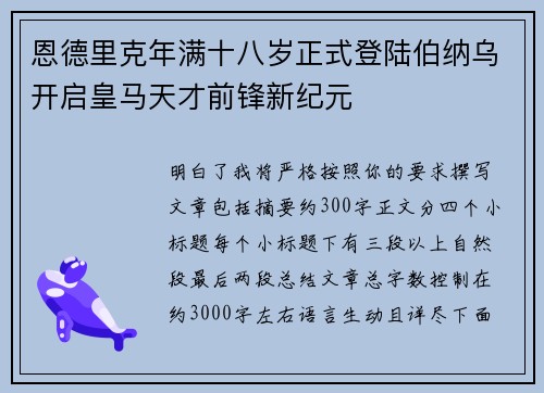 恩德里克年满十八岁正式登陆伯纳乌开启皇马天才前锋新纪元