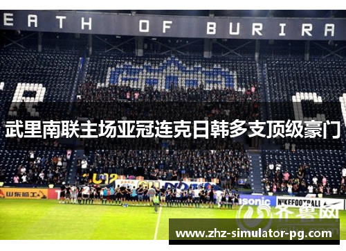 武里南联主场亚冠连克日韩多支顶级豪门 武里南联主场亚冠连克日韩多支顶级豪门