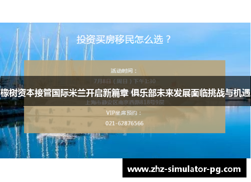 橡树资本接管国际米兰开启新篇章 俱乐部未来发展面临挑战与机遇