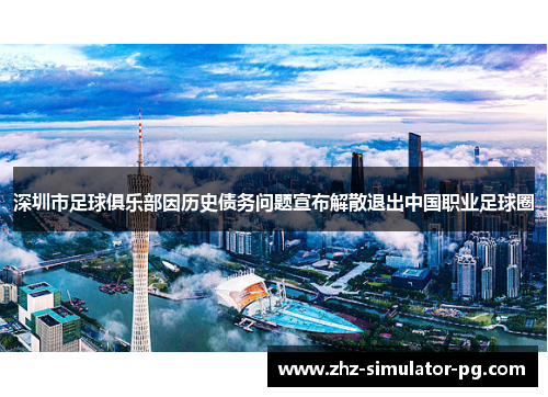 深圳市足球俱乐部因历史债务问题宣布解散退出中国职业足球圈