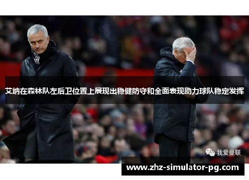 艾纳在森林队左后卫位置上展现出稳健防守和全面表现助力球队稳定发挥 艾纳在森林队左后卫位置上展现出稳健防守和全面表现助力球队稳定发挥