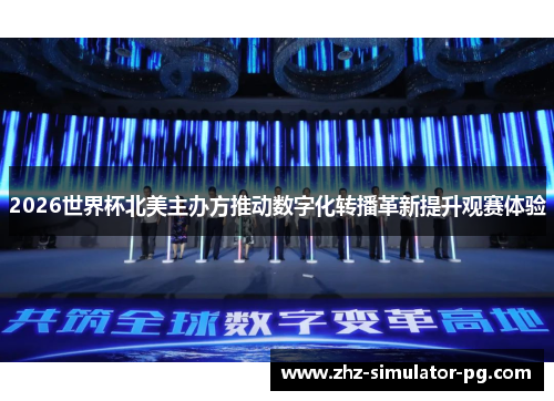 2026世界杯北美主办方推动数字化转播革新提升观赛体验