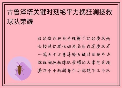 古鲁泽塔关键时刻绝平力挽狂澜拯救球队荣耀 古鲁泽塔关键时刻绝平力挽狂澜拯救球队荣耀