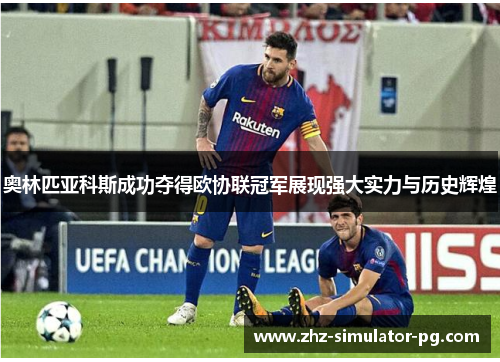 奥林匹亚科斯成功夺得欧协联冠军展现强大实力与历史辉煌 奥林匹亚科斯成功夺得欧协联冠军展现强大实力与历史辉煌
