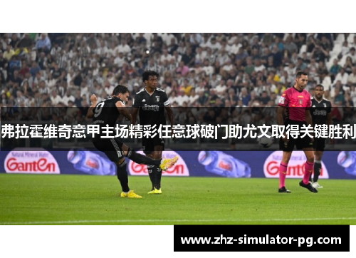 弗拉霍维奇意甲主场精彩任意球破门助尤文取得关键胜利