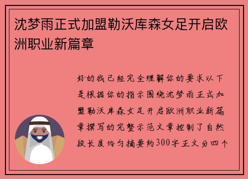 沈梦雨正式加盟勒沃库森女足开启欧洲职业新篇章