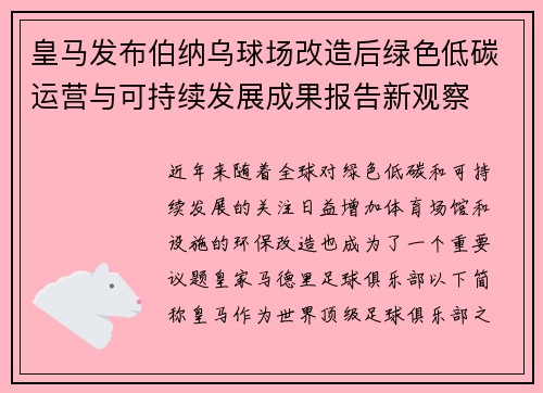 皇马发布伯纳乌球场改造后绿色低碳运营与可持续发展成果报告新观察
