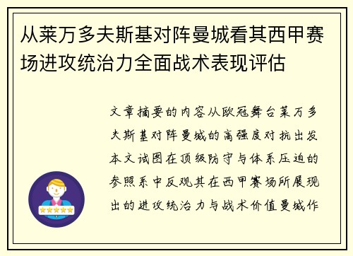 从莱万多夫斯基对阵曼城看其西甲赛场进攻统治力全面战术表现评估