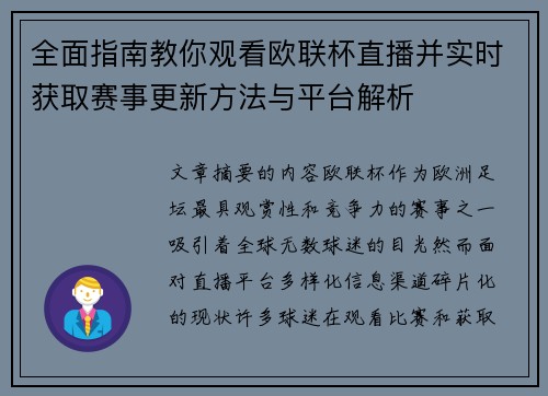 全面指南教你观看欧联杯直播并实时获取赛事更新方法与平台解析