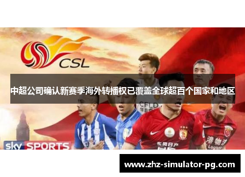 中超公司确认新赛季海外转播权已覆盖全球超百个国家和地区
