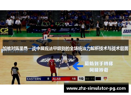 加维对阵里昂一战中展现法甲级别的全场统治力解析技术与战术层面