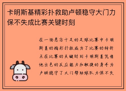 卡明斯基精彩扑救助卢顿稳守大门力保不失成比赛关键时刻