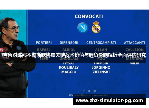 吉鲁对阵那不勒斯欧协联关键战术价值与胜负影响解析全面评估研究