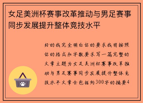 女足美洲杯赛事改革推动与男足赛事同步发展提升整体竞技水平 女足美洲杯赛事改革推动与男足赛事同步发展提升整体竞技水平