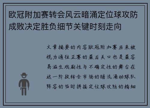 欧冠附加赛转会风云暗涌定位球攻防成败决定胜负细节关键时刻走向 欧冠附加赛转会风云暗涌定位球攻防成败决定胜负细节关键时刻走向