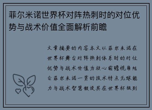 菲尔米诺世界杯对阵热刺时的对位优势与战术价值全面解析前瞻