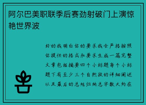 阿尔巴美职联季后赛劲射破门上演惊艳世界波