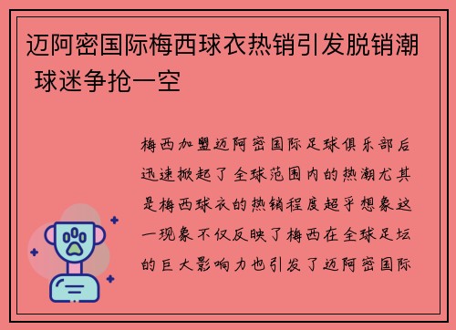 迈阿密国际梅西球衣热销引发脱销潮 球迷争抢一空