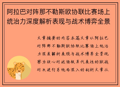 阿拉巴对阵那不勒斯欧协联比赛场上统治力深度解析表现与战术博弈全景观察 阿拉巴对阵那不勒斯欧协联比赛场上统治力深度解析表现与战术博弈全景观察