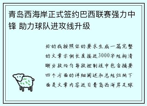 青岛西海岸正式签约巴西联赛强力中锋 助力球队进攻线升级