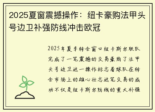 2025夏窗震撼操作:纽卡豪购法甲头号边卫补强防线冲击欧冠 2025夏窗震撼操作:纽卡豪购法甲头号边卫补强防线冲击欧冠