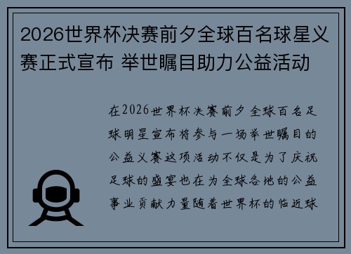 2026世界杯决赛前夕全球百名球星义赛正式宣布 举世瞩目助力公益活动