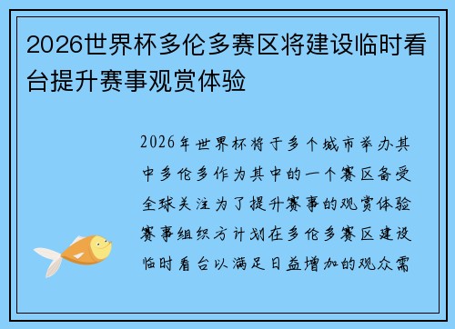 2026世界杯多伦多赛区将建设临时看台提升赛事观赏体验 2026世界杯多伦多赛区将建设临时看台提升赛事观赏体验