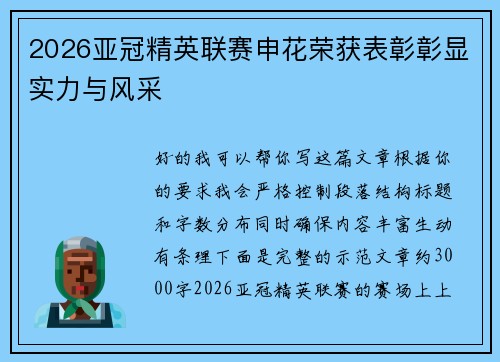 2026亚冠精英联赛申花荣获表彰彰显实力与风采 2026亚冠精英联赛申花荣获表彰彰显实力与风采