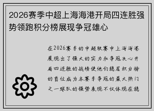 2026赛季中超上海海港开局四连胜强势领跑积分榜展现争冠雄心 2026赛季中超上海海港开局四连胜强势领跑积分榜展现争冠雄心