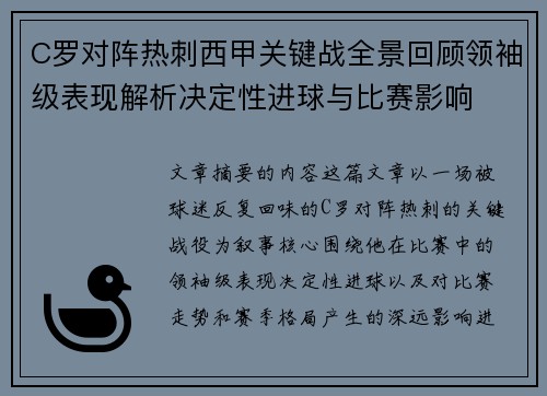 C罗对阵热刺西甲关键战全景回顾领袖级表现解析决定性进球与比赛影响 C罗对阵热刺西甲关键战全景回顾领袖级表现解析决定性进球与比赛影响
