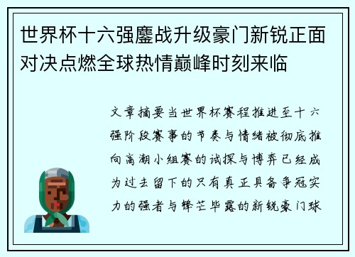 世界杯十六强鏖战升级豪门新锐正面对决点燃全球热情巅峰时刻来临