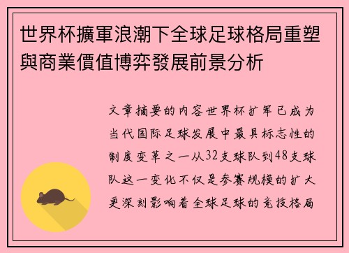 世界杯擴軍浪潮下全球足球格局重塑與商業價值博弈發展前景分析 世界杯擴軍浪潮下全球足球格局重塑與商業價值博弈發展前景分析