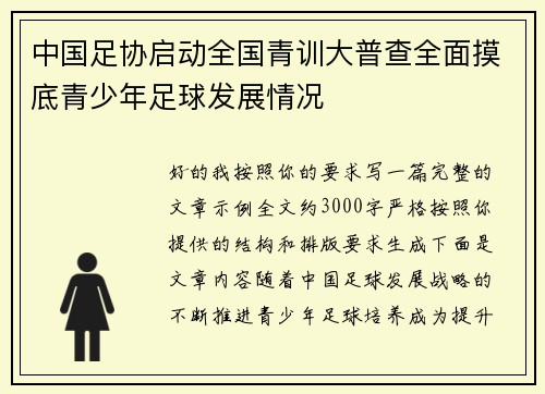 中国足协启动全国青训大普查全面摸底青少年足球发展情况