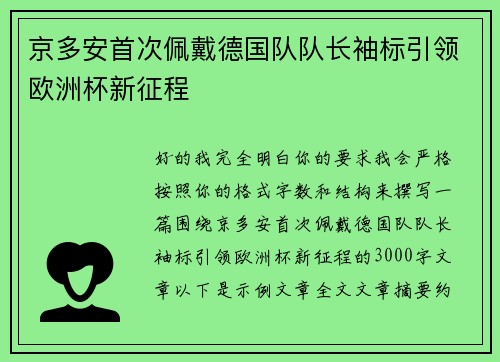 京多安首次佩戴德国队队长袖标引领欧洲杯新征程