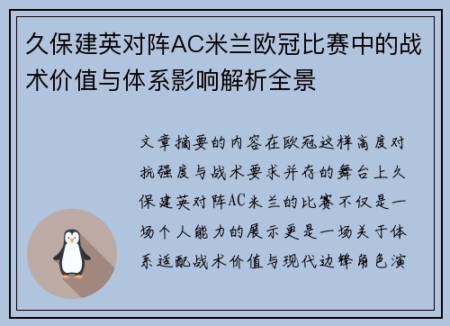 久保建英对阵AC米兰欧冠比赛中的战术价值与体系影响解析全景