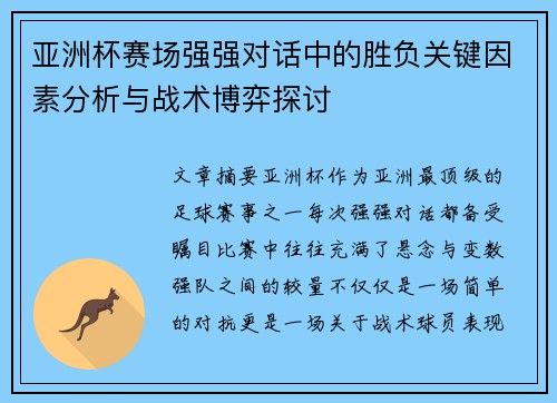 亚洲杯赛场强强对话中的胜负关键因素分析与战术博弈探讨
