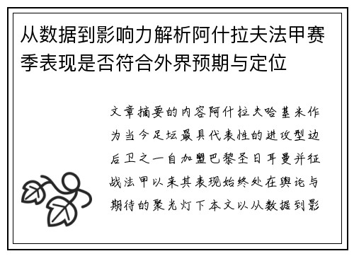 从数据到影响力解析阿什拉夫法甲赛季表现是否符合外界预期与定位