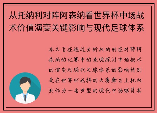 从托纳利对阵阿森纳看世界杯中场战术价值演变关键影响与现代足球体系解析